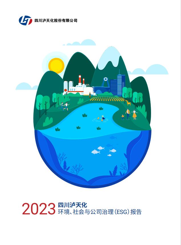 2023年四川瀘天化股份有限公司環境、社會與治理（ESG）報告